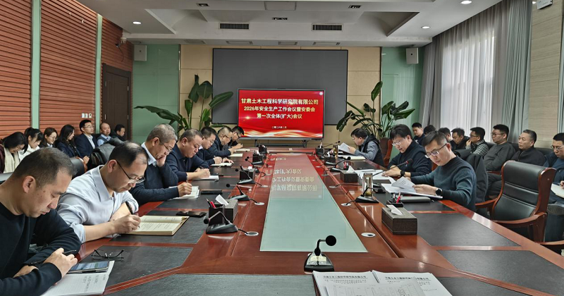 公司召開2026年安全生產(chǎn)工作會議暨安委會…